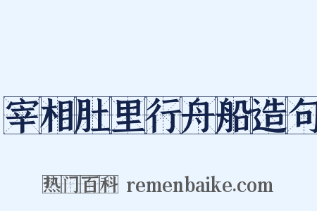 宰相肚里行舟船造句是什么意思的图片